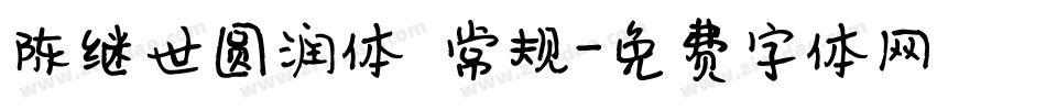 陈继世圆润体 常规字体转换